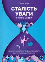 Сталість уваги в епоху цифри