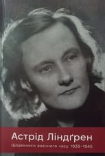 Щоденники воєнного часу. 1939–1945