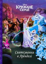 Крижане серце. Святкування в Аренделі