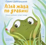 Лізла жаба по драбині