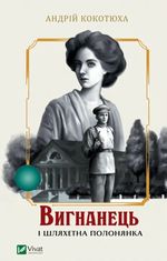 Вигнанець і шляхетна полонянка