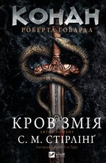Конан. Кров змія