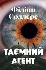 Таємний агент