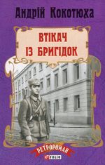 Втікач із Бригідок (м)