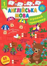 Ігровий тренажер. Англійська мова. 1 клас