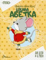 Прописи. Розвиваємо навички письма. Цікава абетка. 4-6 років