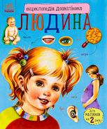 Енциклопедія дошкільника. Людина