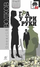 Гра у три руки : роман