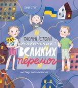 Таємні історії маленьких і великих перемог