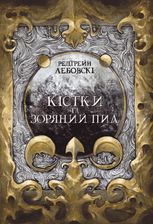 Кістки та зоряний пил