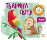 Моя книжка-розкладайка. Тварини світу