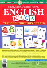 Іншомовна освітня галузь. English. Набір карток. Каса транскрипційних знаків