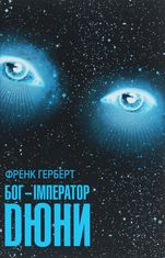 Бог-Імператор Дюни. Книга 4