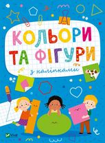 Кольори та фігури з наліпками