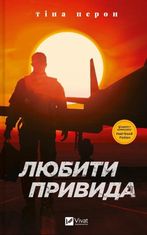 Любити привида