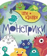 Ігри + наліпки. Монстрики