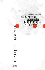 Історії про життя, смерть і нейрохірургію