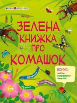 Зелена книжка про комашок