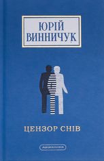 Цензор снів