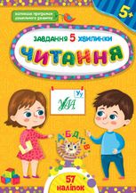 Завдання-5-хвилинки. Читання. 5+