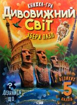 Книжка-гра. Дивовижний світ. Збери пазл