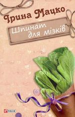 Шпинат для мізків