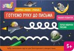 Школа Кенгуру. Картки «Пиши - стирай». Готуємо руку до письма