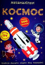 Меганаліпки. Космос. 0+