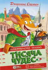 Джеронімо Стілтон. Тисяча Чудес. Відкриваємо Італію