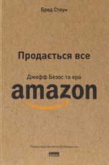Продається все. Джефф Безос та ера Amazon