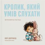 Кролик, який умів слухати