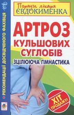 Артроз кульшових суглобів. Зцілююча гімнастика