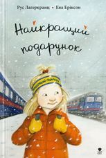 Найкращий подарунок