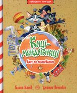 Киці-мандрівниці. Друг по листуванню. Книга 2