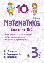 Тренувальні 10-хвилинки. Математика. Нумерація трицифрових чисел. Задачі на знаходження четвертого пропорційного. 3 клас. Блокнот №2