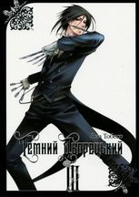 Темний дворецький. Том 3