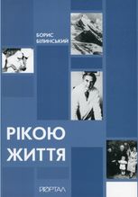 Рікою життя