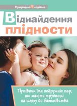 Віднайдення плідності. Путівник для подружніх пар, що мають труднощі на шляху до батьківства
