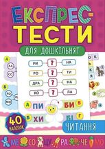 Експрес-тести для дошкільнят. Читання
