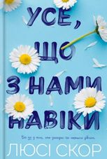 Усе, що з нами навіки