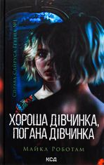 Хороша дівчинка, погана дівчинка