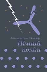 Нічний політ.