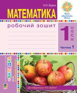 НУШ. Математика. Робочий зошит. 1 клас. Частина 1