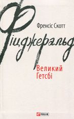 Великий Гетсбі