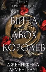 Кров і попіл: Війна двох королев