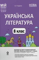 Українська література. 8 клас. За програмою авторів: Яценко Т. О., Пахаренко В. І., Слижук О. А. Мій конспект. Матеріали до уроків