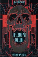 Грозовий фронт