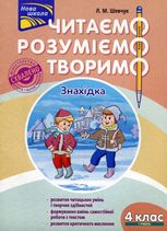 Читаємо, розуміємо, творимо. 4 клас, 1 рівень. Знахідка.