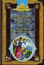 П’ятнадцятирічний капітан. Капітан Зірвиголова.
