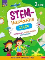STEM - навчання. Задачі. 3 клас